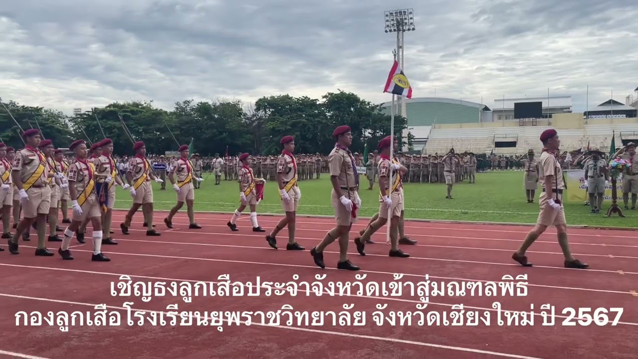 เชิญธงลูกเสือประจำจังหวัด