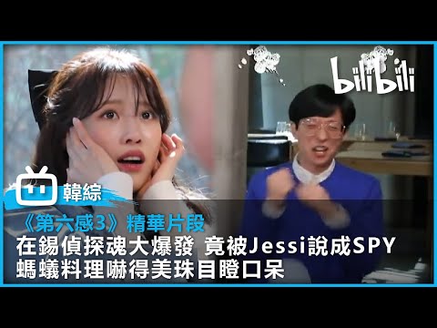 [《第六感3》EP01 精華片段] 在錫偵探魂大爆發 竟被Jessi說成SPY！螞蟻料理嚇得美珠目瞪口呆| @bilibilicheers