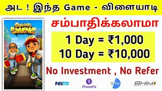 🥳 Earn : ₹1,000/- 1 Day | 🎮 Play Subway Surfers Game To Earn Money #PassiveIncome #onlineincome #ttt screenshot 4