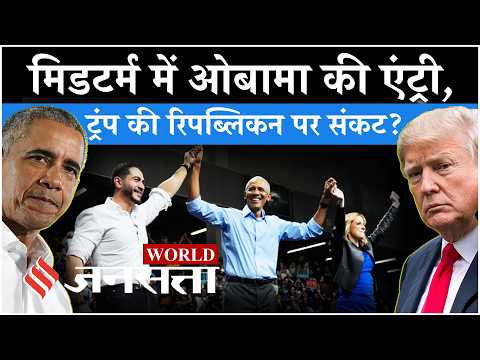 US Midterm Elections 2026 में उतरे Barack Obama ने Trump के लिए खड़ी की ये मुसीबत? | America