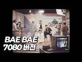 BIGBANG (빅뱅) - BAE BAE (7080 버전) [MV]