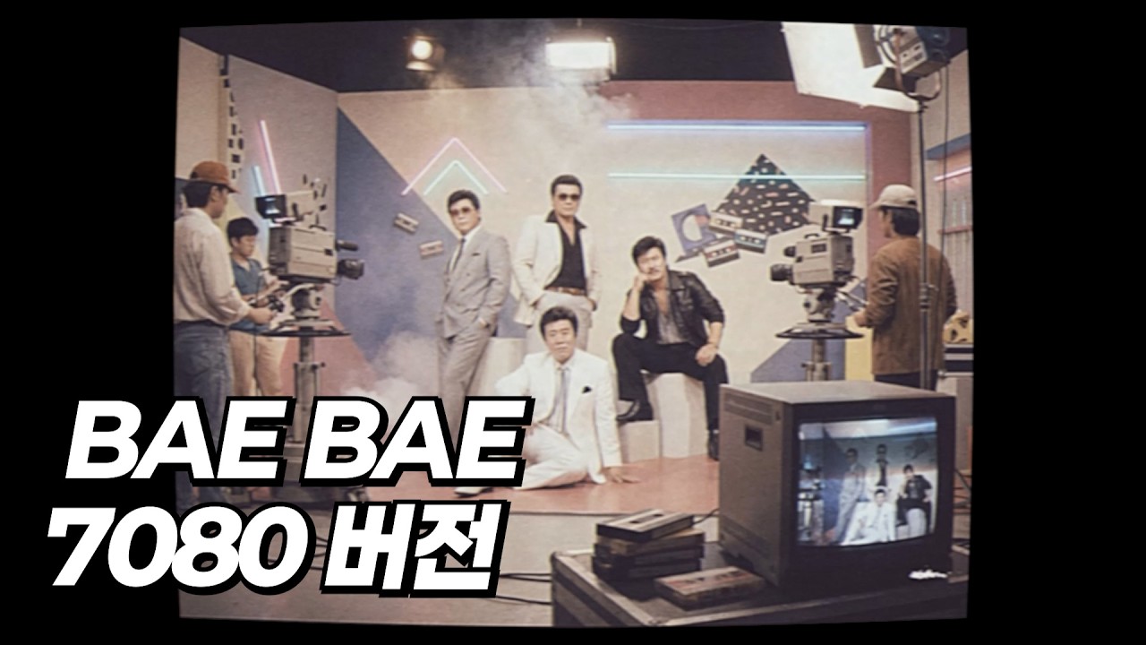 Cover BIGBANG (빅뱅) - BAE BAE (7080 버전) [MV]