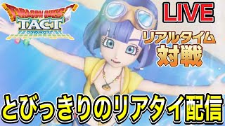 【LIVE】とびっきりの『リアルタイム対戦』雑談配信！！【ドラクエタクト】