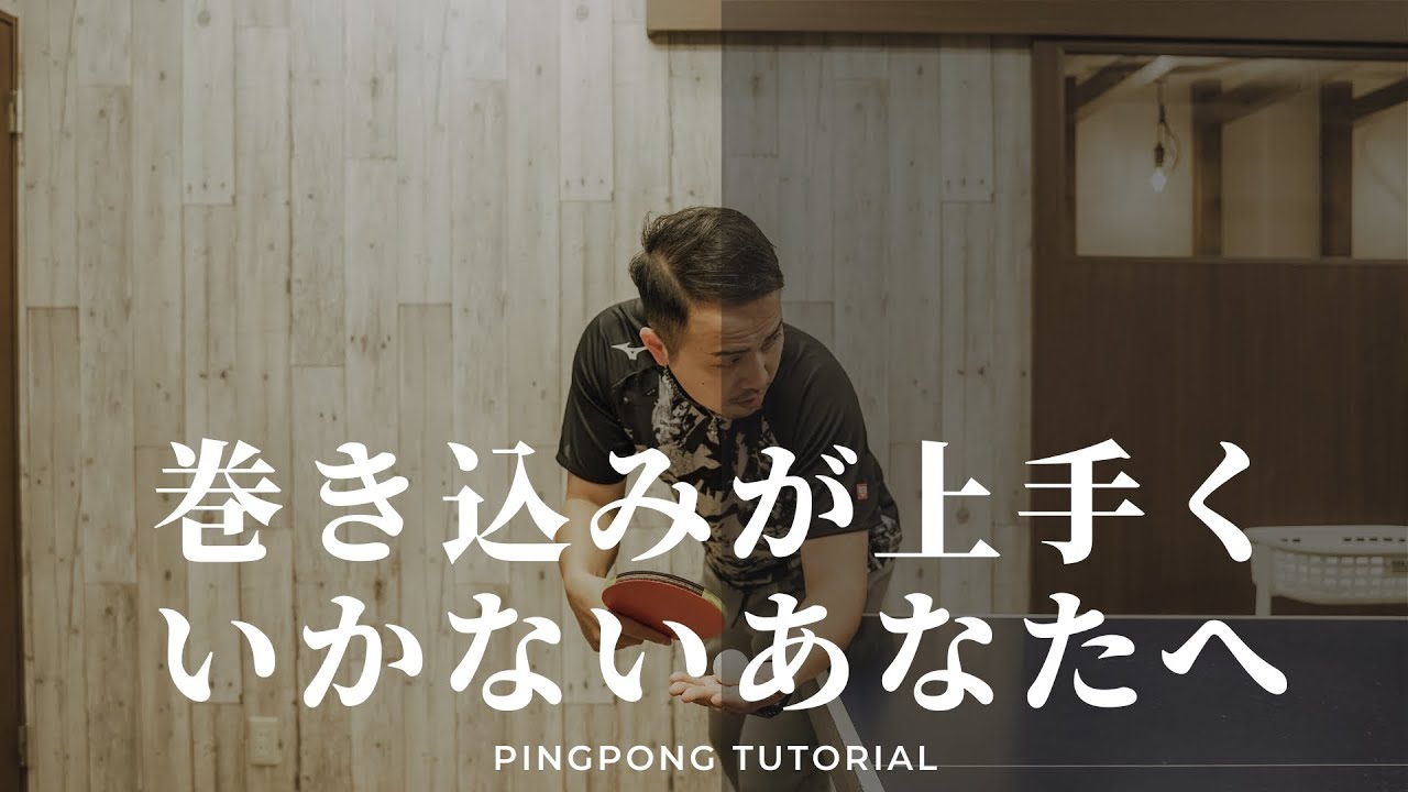 最初に覚えておきたい巻き込みサーブの基礎をお伝えします【卓球動画 LiliTV Tabletennis】