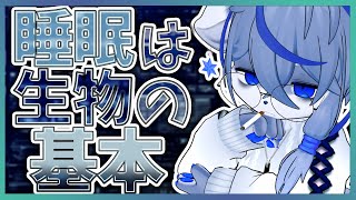 【基本】生物は進化の過程で覚醒を獲得したらしい【睡眠】ねむりねこ:新人個人勢Vtuber:ダウナーでケモナーのケモノ:雑談:睡眠導入:作業用BGM:初見歓迎:3Dモデル