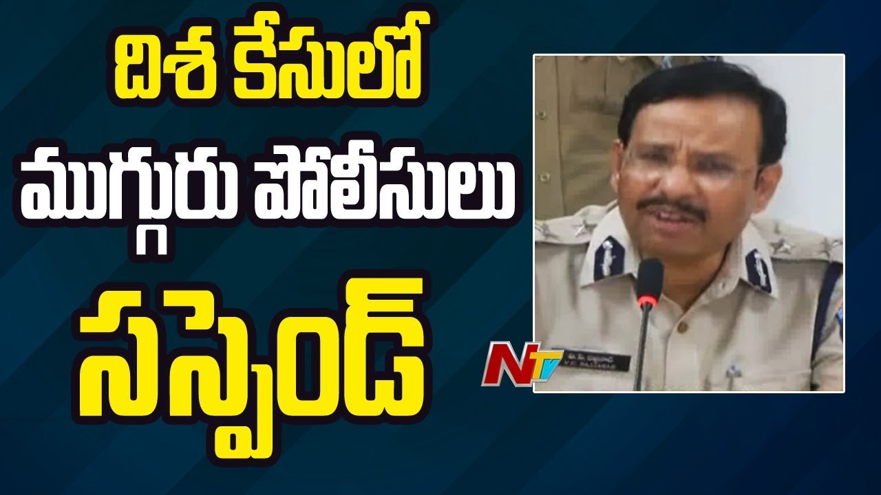 Three Police Suspended For Showing Negligence in Disha Case | Hyderabad | NTV