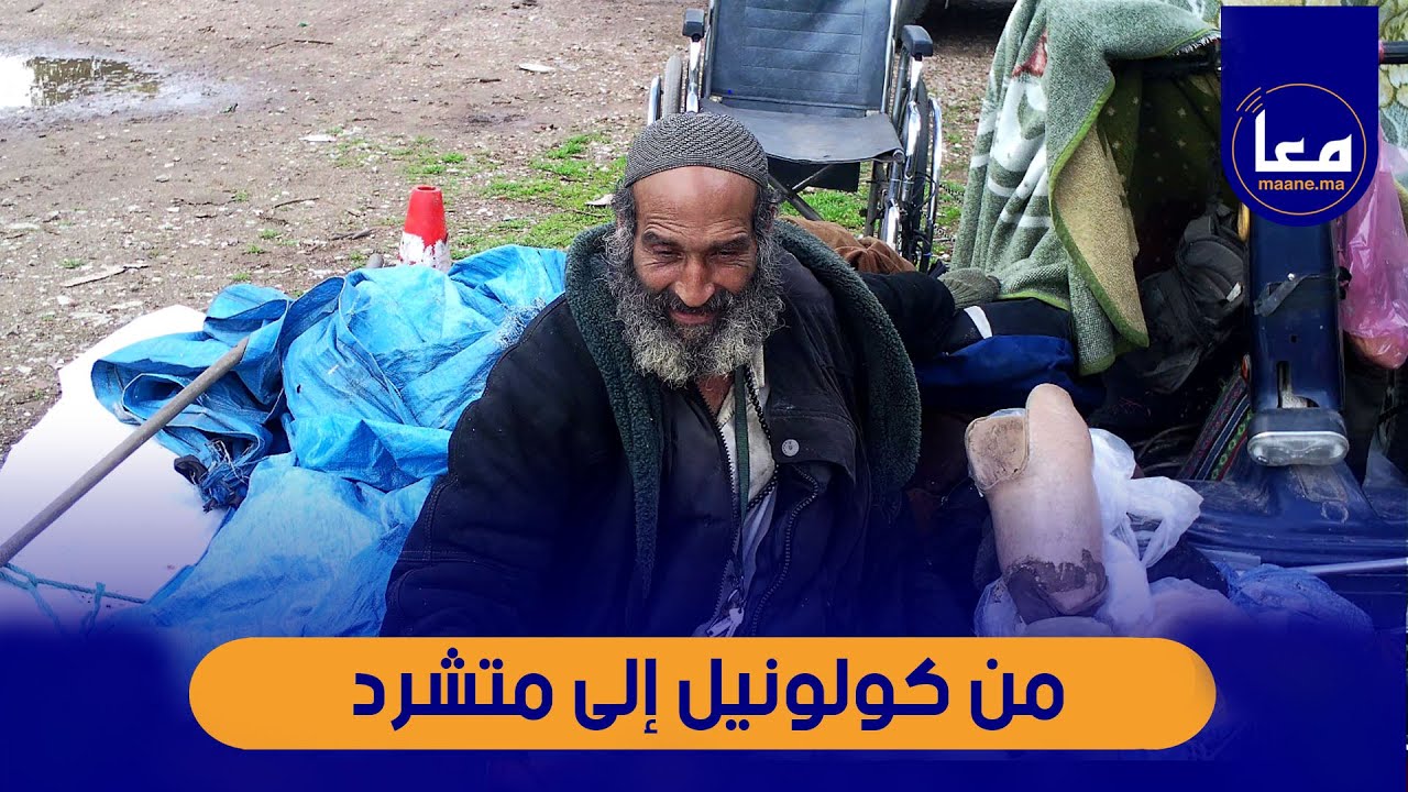 الدنيا دوارة من كولونيل الى متشرد ..