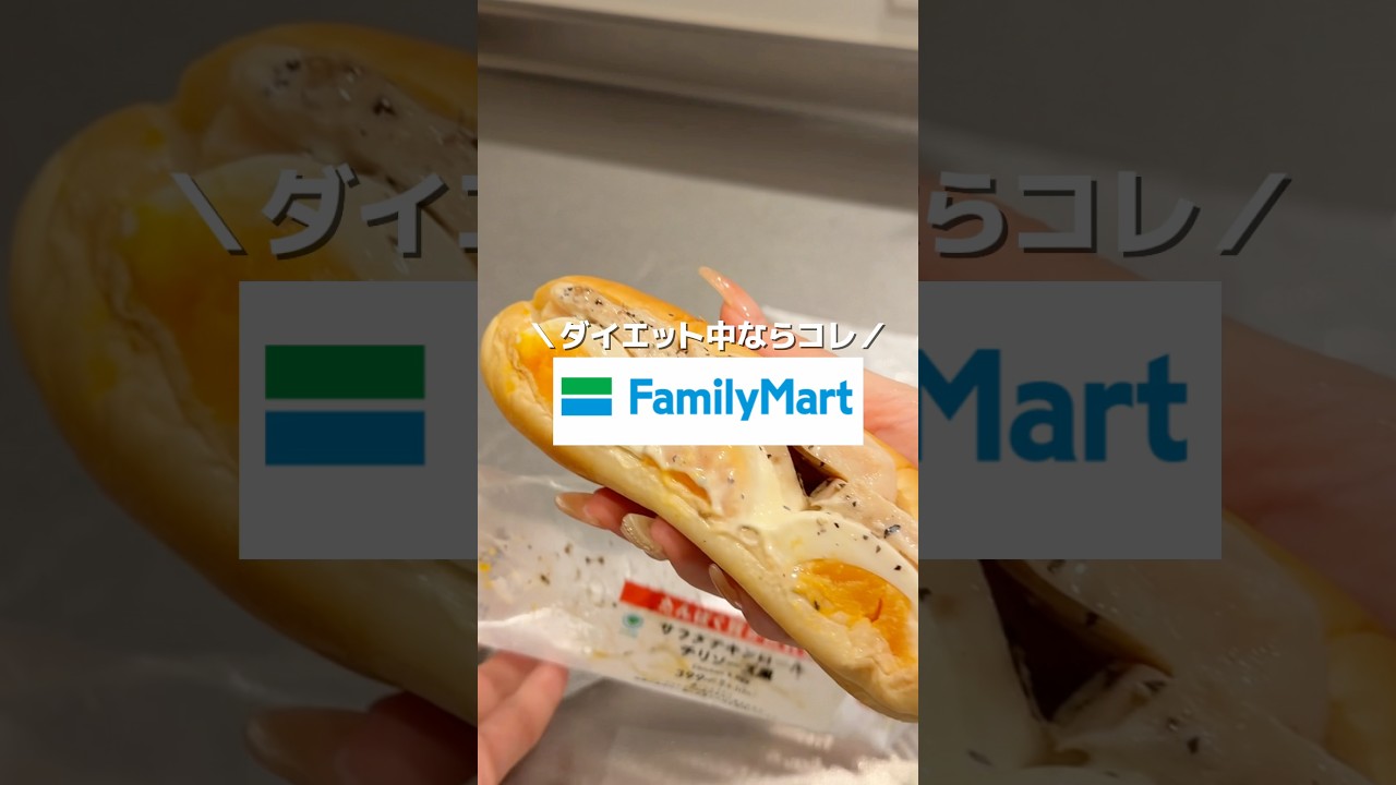 ダイエット中に買うファミマ購入品5選 #shorts