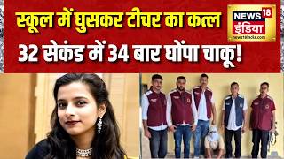 Faridabad Teacher Murder: स्कूल में घुसकर टीचर का कत्ल, 32 सेकंड में 34 बार घोंपा चाकू! Haryana News