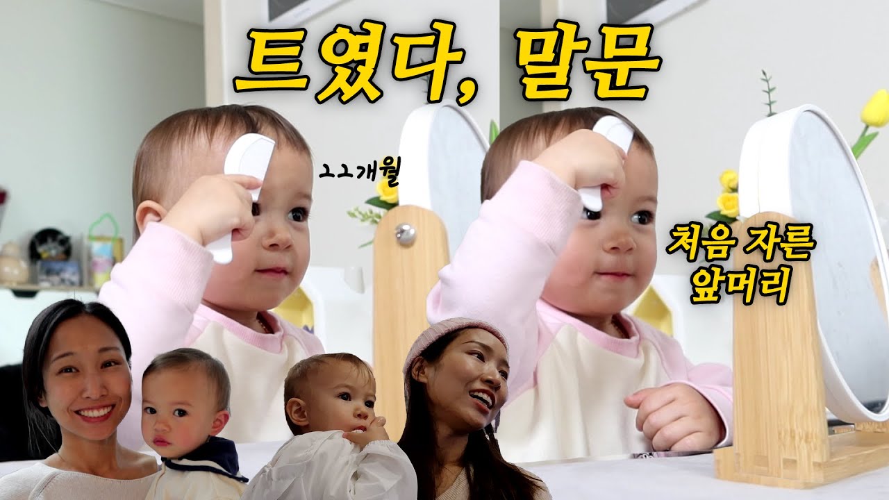 드디어 열린 말문🩷 근데 이제 엄마만 알아듣는.... | 앞머리 싹둑! |  22개월 헤일리와 나 | 미군가족 브이로그