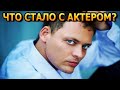 С ТРУДОМ УЗНАТЬ! Куда пропал известный актер Артем Артемьев из сериала Татьянин день?