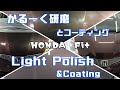 経年車がピカピカ！【ホンダ/フィット】研磨＆コーティング