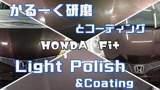 経年車がピカピカ！【ホンダ/フィット】研磨＆コーティング