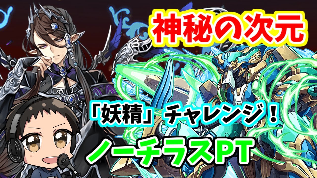 パズドラ 神秘の次元 妖精チャレンジ ノーチラスptで挑む パズドラの人気動画や攻略動画まとめ パズル ドラゴン徹底研究