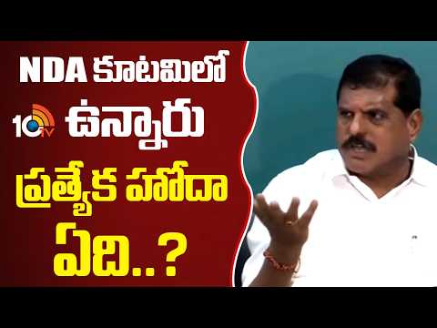 NDA కూటమిలో ఉన్నారు  ప్రత్యేక హోదా ఏది..? | Botsa Satyanarayana Straight Question To TDP - 10TVNEWSTELUGU