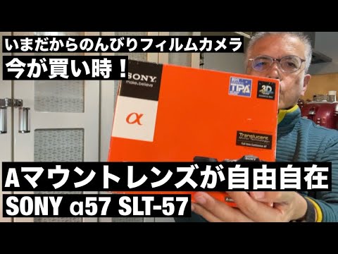 美品SONYα57初心者から上級者まで使えるセット №681 今が買い時！Aマウントレンズが自由自在！SONY α57を買いました