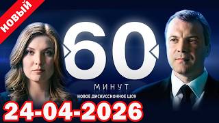 60 МИНУТ ПРЯМОЙ ЭФИР СЕГОДНЯ 24.04.2026 | Последние Новости России и Мира | Новости Сегодня