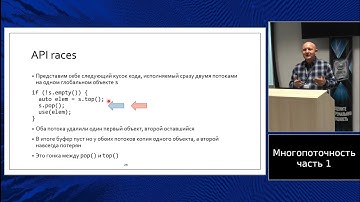 C++ lectures at MIPT (in Russian). Lecture 12. Concurrency, part 1