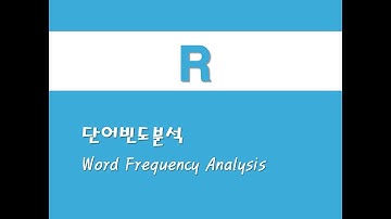 R을 활용한 텍스트마이닝 - (3) 단어빈도분석(Word Frequency Analysis)