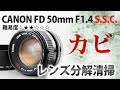 CANON キャノン FD 50mm F1.4 S.S.C. カビが凄いオールドレンズを分解清掃修理！Disassemble