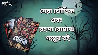 বর্তমান সময়ের সেরা ভূতের ও রহস্য রোমাঞ্চ গল্পের বই 👻 | Best Bengali Horror & Thriller Books Review