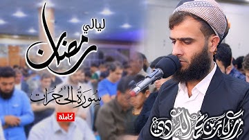تلاوة بديعة للقارئ رزكار محمد | الليلة 8 رمضان 1443