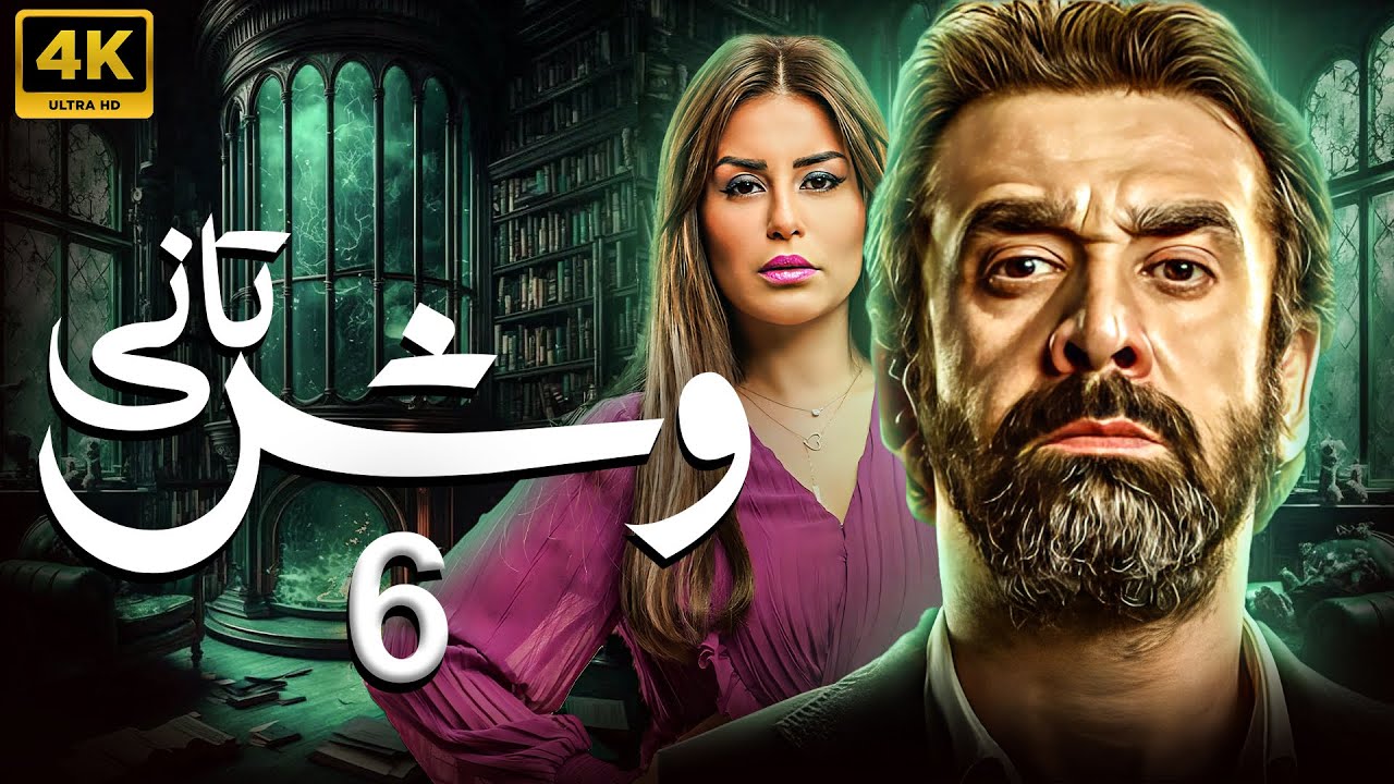مسلسل وش تاني | بطولة كريم عبد العزيز - منة فضالي | الحلقة 6 - YouTube