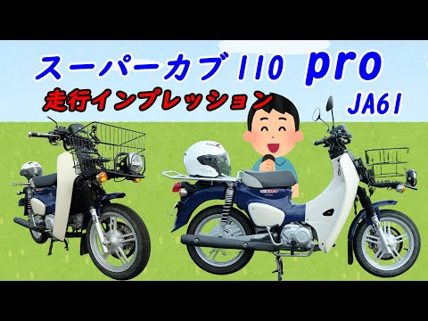 スーパーカブ110プロこのまますぐ乗れます。 hqdefault.jpg