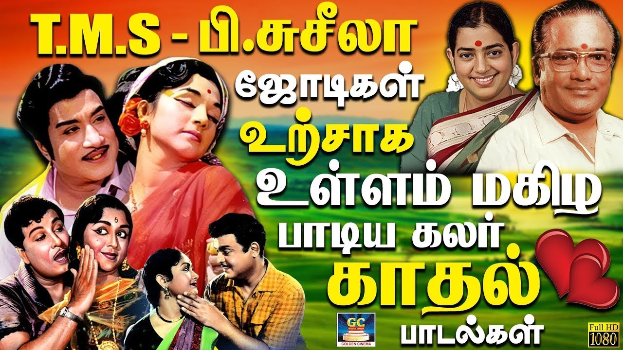 டி.எம்.எஸ் - பி.சுசீலா இணைந்து பாடிய கலர் காதல் பாடல்கள் | Tms - P.Susheela Colour Love Duet Songs