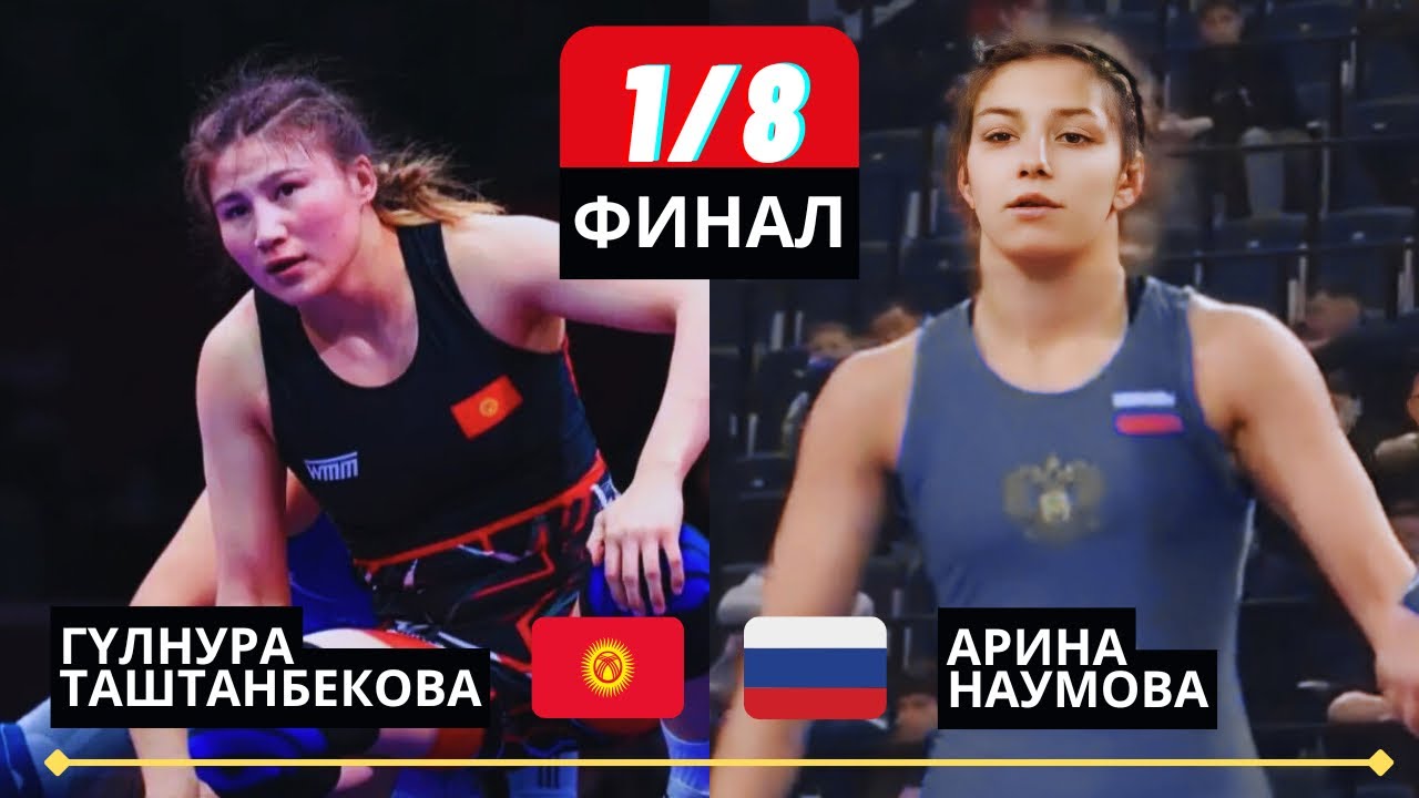 ГҮЛНУРА САЛМАГЫН ТҮШҮРДҮ: Гүлнура Таштанбекова - Арина Наумова |65кг| Иван Ярыгин Кубогу |Красноярск