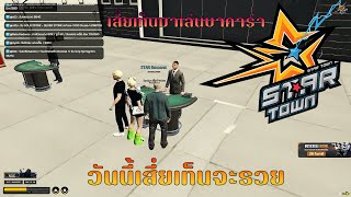 พาเสี่ยเท็นมาเล่นบาด้วยงบ 20000 จะหมดตัวไหม!! STARTOWN