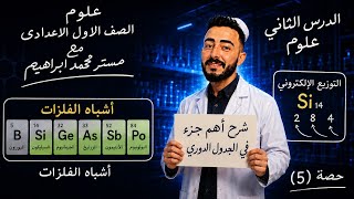‪الجدول الدوري لتصنيف العناصر | الدرس الثاني علوم الصف الاول الاعدادي الترم الأول مستر محمد إبراهيم