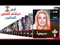 ديانات أشهر الممثلين والفنانين اللبنانيين أسماء ديانات الممثلين اللبنانيين ديانات الممثلين 