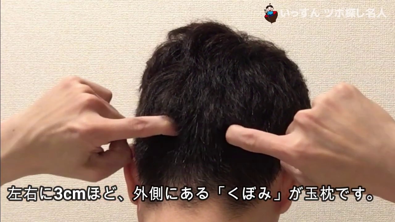 ツボ 玉枕（ぎょくちん）の場所 - YouTube