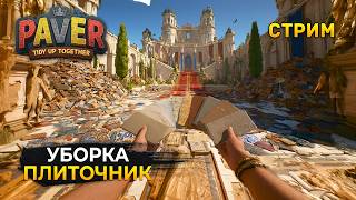 Стрим Paver Tidy Up Together - Сумасшедшая Уборка. Плиточник. 4064 Плитки (Первый Взгляд)