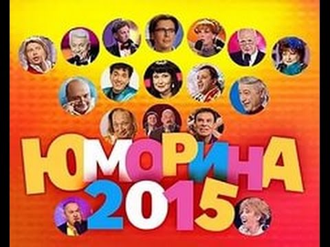 Юморина юмористический концерт. Юморина 2015. Юморина заставка. Юмористические концерты. Юморина картинки.