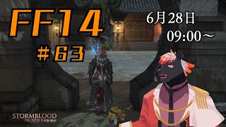 【ゲーム配信】初心者すぎるFF14配信 #63【五郎丸コージ（獣Vtuber）】