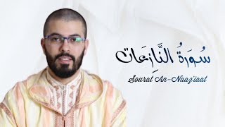 سورة النازعات | هشام الهراز | رواية ورش | Sourat Naazi’aat