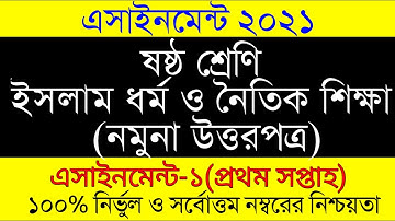 Assignment 2021। Class 6 Islam Shikkha 1st Assignment।৬ষ্ঠ শ্রেনির ইসলাম নৈতিক শিক্ষা ১ম এসাইনমেন্ট
