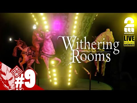 #9【夢の世界】弟者の「Withering Rooms」【2BRO.】