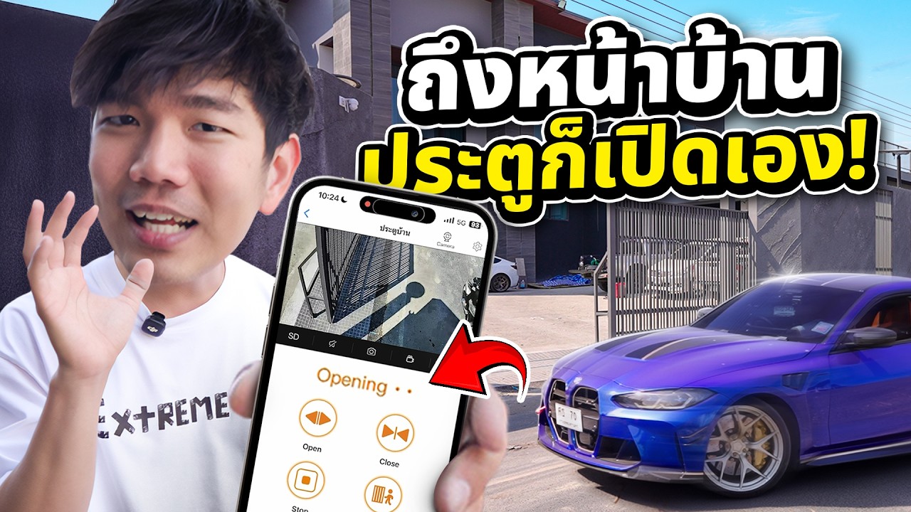 Extreme Smart Home Ep.3 มอเตอร์ประตูรั้วไฟฟ้า Smart แค่ขับถึงหน้าบ้าน ก็เปิดอัตโนมัติ