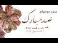 تجميعات اناشيد العيد 2 بدون موسيقى بدون موسيقى تصاميمي حلوة عيد مبارك
