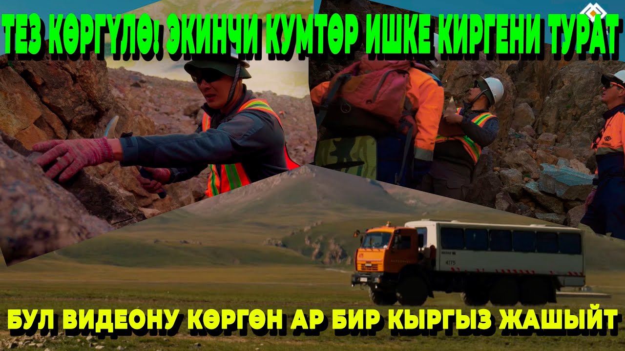 ТЕЗ КӨРГҮЛӨ! ЭКИНЧИ КУМТӨР ИШКЕ КИРГЕНИ ТУРАТ / БУЛ ВИДЕОНУ КӨРГӨН АР БИР КЫРГЫЗ ЖАШЫЙТ