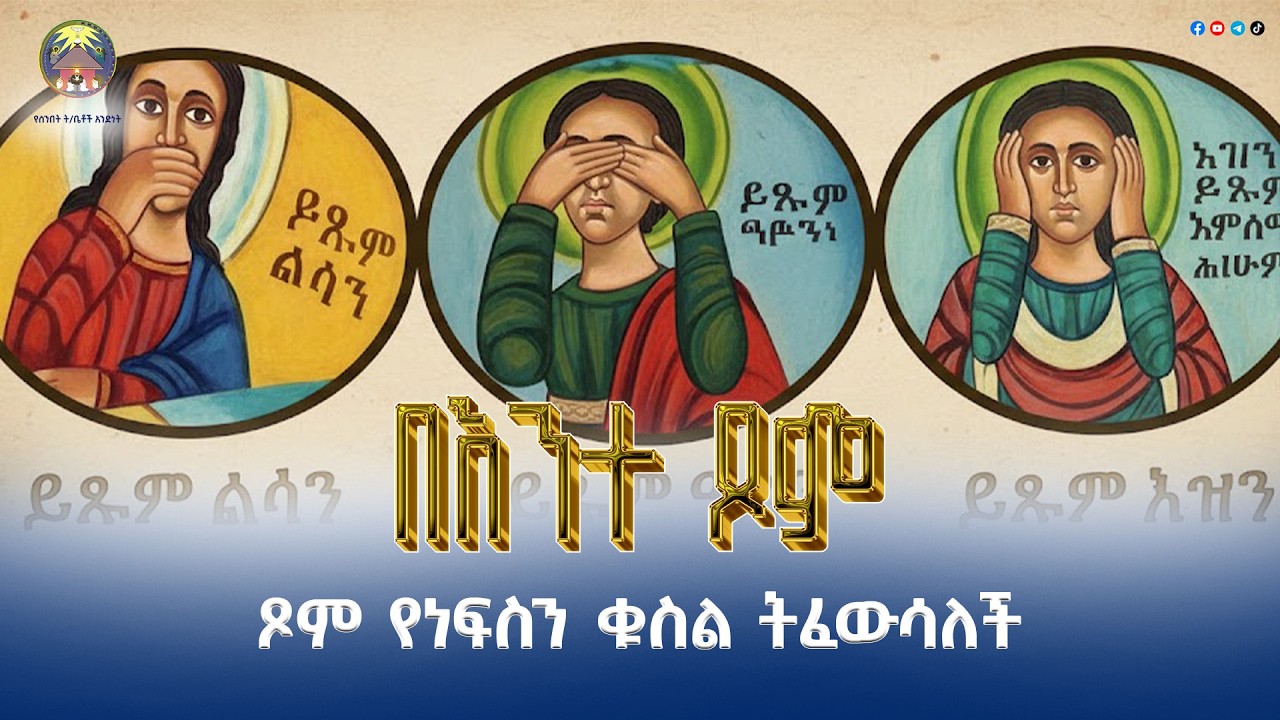 በእንተ ጾም