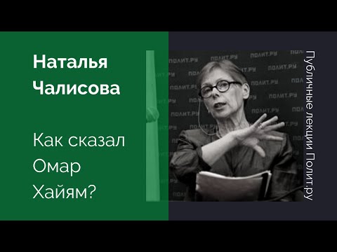 Наталья Чалисова «Как сказал Омар Хаййам? (об истории русских переводов)»