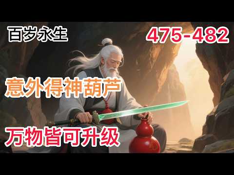 《百岁永生》475-482:百岁废灵根看守废宝院,意外得神葫芦,万物皆可升级,长生续命,逆天改命修仙路!