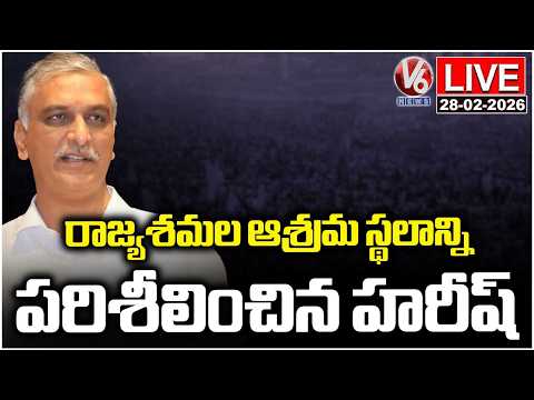 LIVE : Harish Rao Inspects Rajyashamala Ashramam Land | V6 News - V6NEWSTELUGU