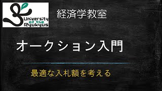 オークション入門（No55）オークションにおける最適な入札額はいくらか？考え方・計算方法を解説