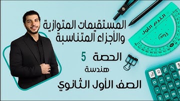 Parallel lines and proportional parts 🔥 First secondary grade 🔥 Geometry 🔥 Lesson 5, Term 1