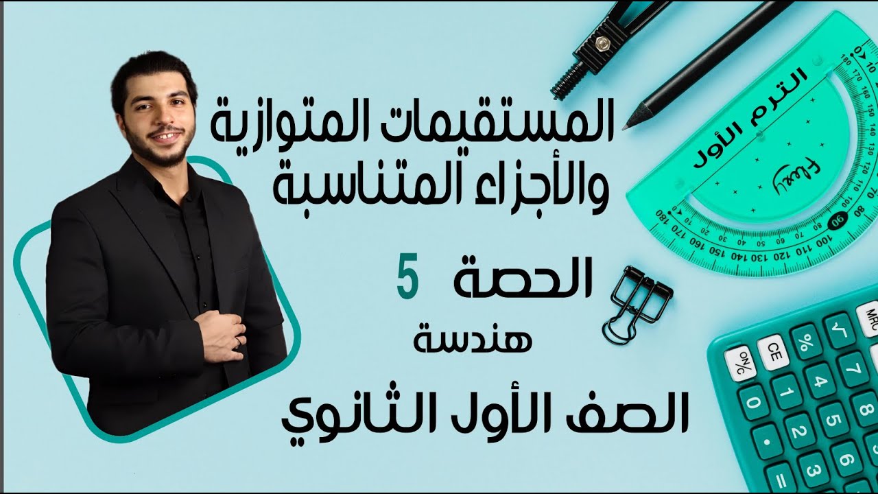 المستقيمات المتوازية والأجزاء المتناسبة 🔥 الصف الأول الثانوي 🔥 هندسة 🔥 الحصة 5 الترم 1